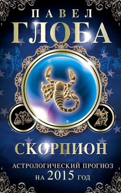 Обложка Скорпион. Астрологический прогноз на 2015 год Глоба П.П.