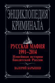 Обложка Русская мафия 1991-2014. Новейшая история бандитской России Валерий Карышев