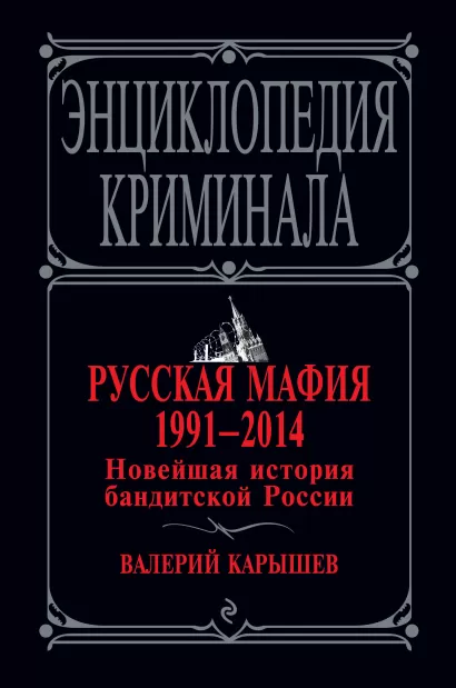 Обложка Русская мафия 1991-2014. Новейшая история бандитской России Валерий Карышев