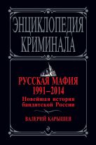 Русская мафия 1991-2014. Новейшая история бандитской России Русская мафия 1991-2014. Новейшая история бандитской России