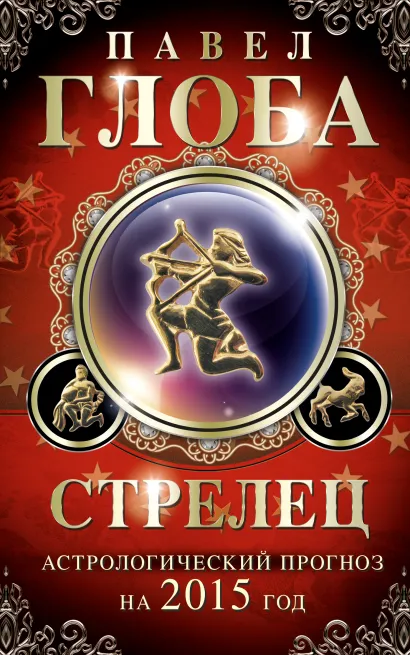 Обложка Стрелец. Астрологический прогноз на 2015 год Глоба П.П.