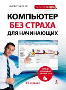 Компьютер без страха для начинающих. Самый наглядный самоучитель. 2-е издание
