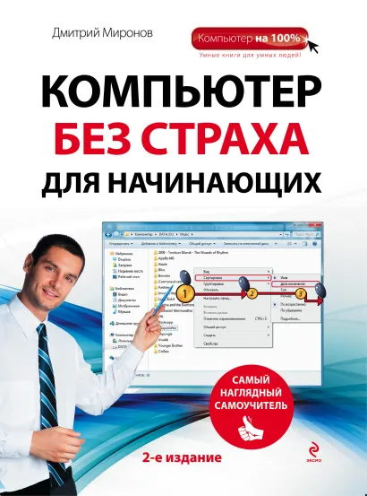 Обложка Компьютер без страха для начинающих. Самый наглядный самоучитель. 2-е издание Дмитрий Миронов