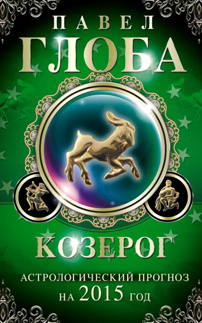 Обложка Козерог. Астрологический прогноз на 2015 год Глоба П.П.