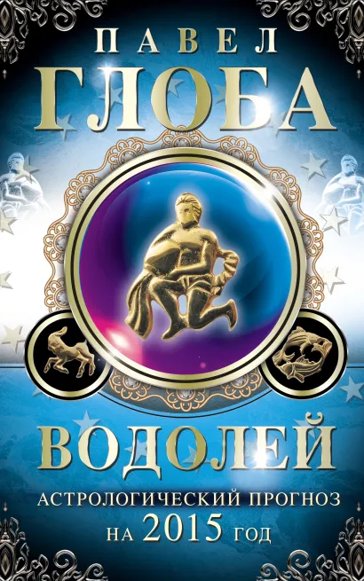 Обложка Водолей. Астрологический прогноз на 2015 год Глоба П.П.