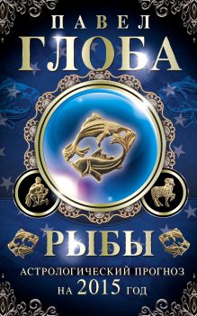 Рыбы. Астрологический прогноз на 2015 год