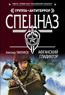 Обложка Афганский гладиатор Александр Тамоников