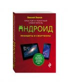 Планшеты и смартфоны на Android. Простой и понятный самоучитель Планшеты и смартфоны на Android. Простой и понятный самоучитель