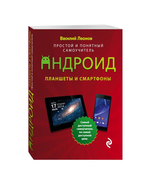 Планшеты и смартфоны на Android. Простой и понятный самоучитель Планшеты и смартфоны на Android. Простой и понятный самоучитель Леонов В.
