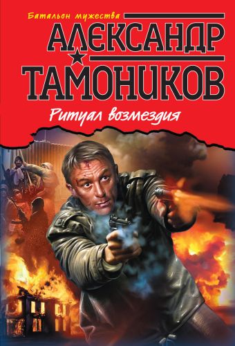 Ритуал возмездия Ритуал возмездия Тамоников А.А.