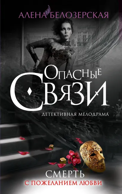 Обложка Смерть с пожеланием любви Алена Белозерская