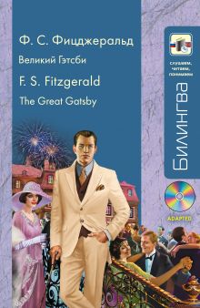 Обложка Великий Гэтсби: в адаптации (+CD) Ф.С. Фицджеральд