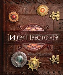 Принс К. - Игра престолов. Трехмерная карта Вестероса и Эссоса, вырастающие Замки великих домов и краткая история Семи королевств обложка книги Принс К. - Игра престолов. Трехмерная карта Вестероса и Эссоса, вырастающие Замки великих домов и краткая история Семи королевств обложка книги