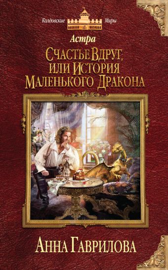 Астра. Счастье вдруг, или История маленького дракона Астра. Счастье вдруг, или История маленького дракона Гаврилова А.С.