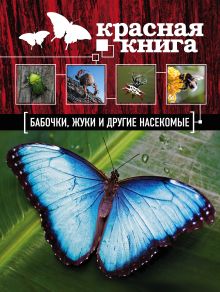 Красная книга. Бабочки, жуки и другие насекомые