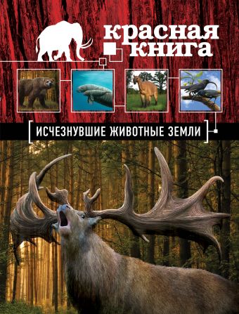 Красная книга. Исчезнувшие животные Земли Красная книга. Исчезнувшие животные Земли Лукашанец Д.А., Лукашанец Е.М.