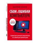 Сбои и ошибки компьютера. Простой и понятный самоучитель Сбои и ошибки компьютера. Простой и понятный самоучитель