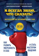 Я всегда знаю, что сказать! Как развить уверенность в себе и стать мастером общения Я всегда знаю, что сказать! Как развить уверенность в себе и стать мастером общения