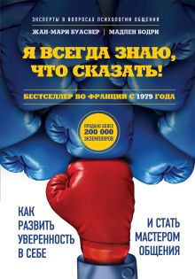 Жан-Мари Буасвер, Мадлен Бодри - Я всегда знаю, что сказать! Как развить уверенность в себе и стать мастером общения обложка книги Жан-Мари Буасвер, Мадлен Бодри - Я всегда знаю, что сказать! Как развить уверенность в себе и стать мастером общения обложка книги