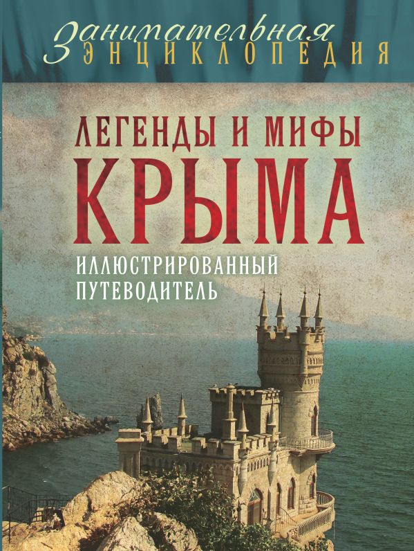 Книга Легенды И Мифы Крыма Татьяна Калинко Купить, Скачать, Читать.