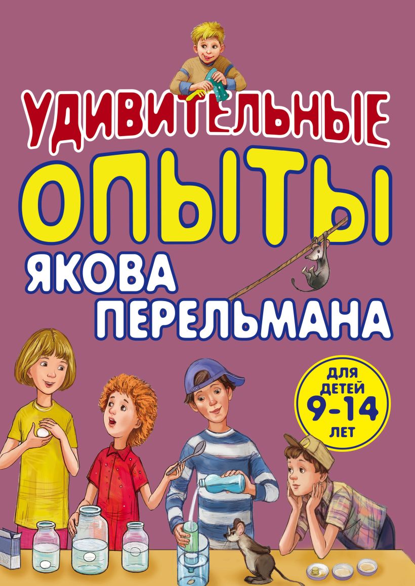 Книга Удивительные опыты Якова Перельмана Виталий Зарапин - купить, читать  онлайн отзывы и рецензии | ISBN 978-5-699-74819-8 | Эксмо