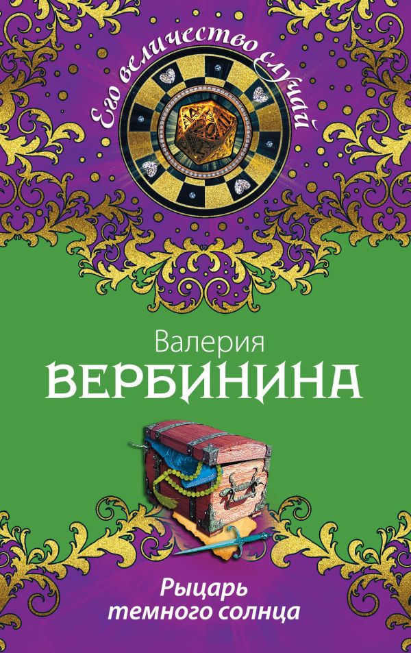 Рыцарь темного солнца Рыцарь темного солнца Вербинина В.