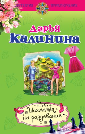 Шахматы на раздевание Шахматы на раздевание Калинина Д.А.