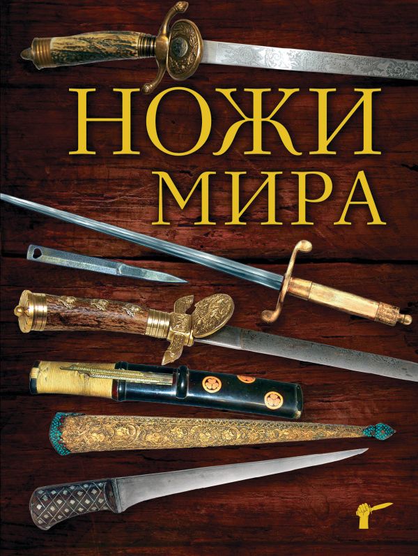 Ножи мира Ножи мира Волков В.