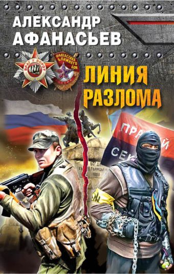 Линия разлома Линия разлома Афанасьев А.