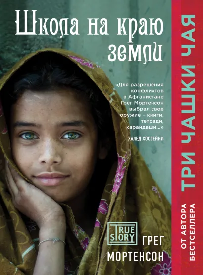 Обложка Школа на краю земли Грег Мортенсон