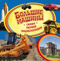 Большие машины. Самая первая энциклопедия Большие машины. Самая первая энциклопедия