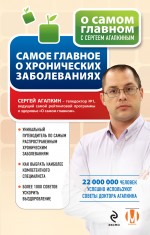 Обложка Самое главное о хронических заболеваниях Сергей Агапкин