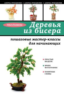 Обложка Деревья из бисера: пошаговые мастер-классы для начинающих Ольга Белякова