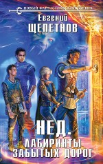 Обложка Нед. Лабиринты забытых дорог Евгений Щепетнов