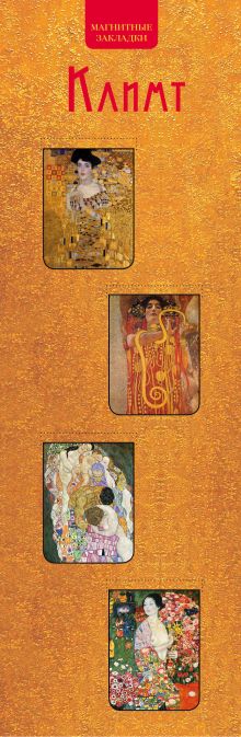 Магнитные закладки. Климт (4 закладки верт.)