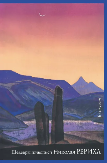 Обложка Шедевры живописи Николая Рериха. Блокнот» (оф. 1) 