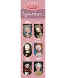 Магнитные закладки. Вдохновение. Евгения Гапчинская (6 закл. полукруг.) (Арте)