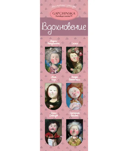 Обложка Магнитные закладки. Вдохновение. Евгения Гапчинская (6 закл. полукруг.) (Арте) 