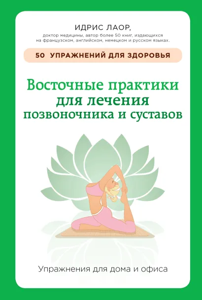 Обложка Восточные практики для лечения позвоночника и суставов: упражнения для дома и офиса Идрис Лаор