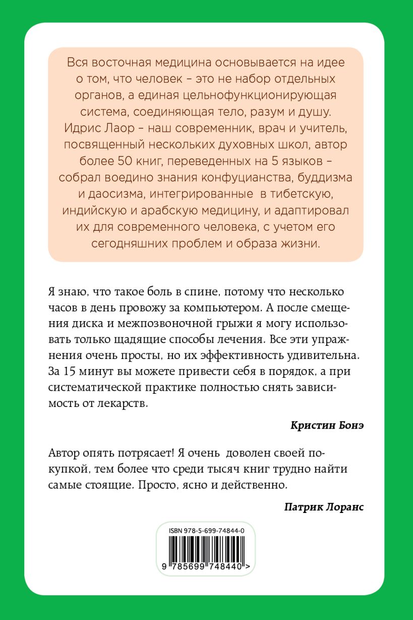 Книга Восточные практики для лечения позвоночника и суставов упражнения для  дома и офиса - купить, читать онлайн отзывы и рецензии | ISBN  978-5-699-74844-0 | Эксмо