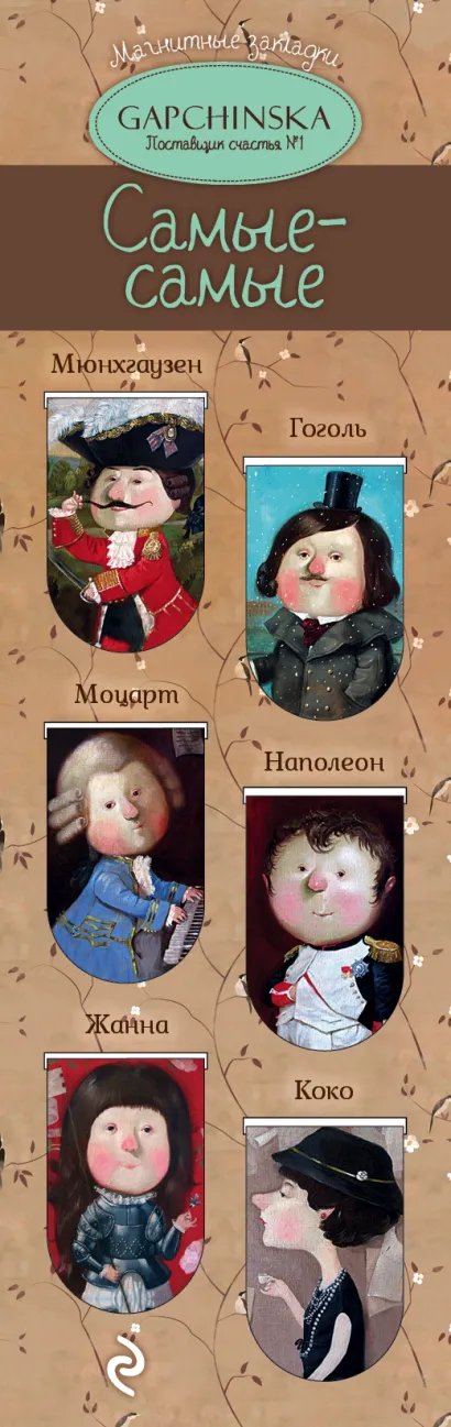 Обложка Магнитные закладки. Самые-самые. Евгения Гапчинская (6 закладок полукругл.) (Арте) 