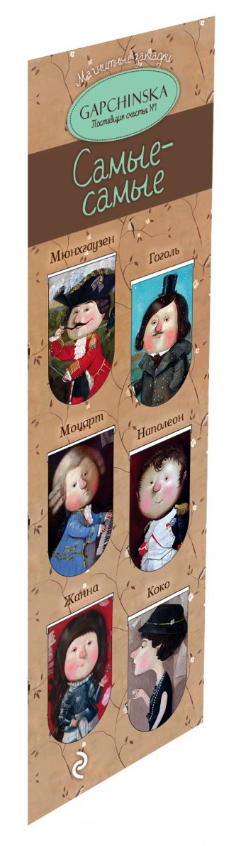 Магнитные закладки. Самые-самые. Евгения Гапчинская (6 закладок полукругл.) (Арте) Магнитные закладки. Самые-самые. Евгения Гапчинская (6 закладок полукругл.) (Арте)