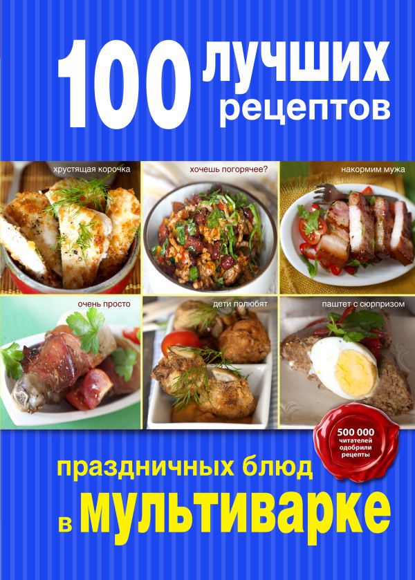 100 лучших рецептов праздничных блюд в мультиварке 100 лучших рецептов праздничных блюд в мультиварке