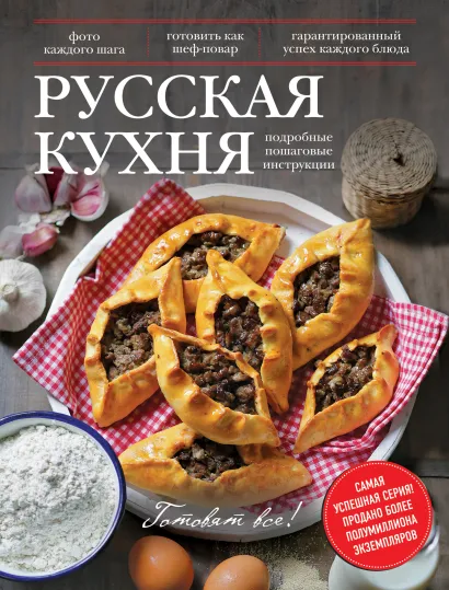 Обложка Русская кухня 