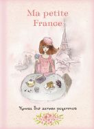 Книга для записи рецептов "Ma petite France" (розовая акварель) Книга для записи рецептов "Ma petite France" (розовая акварель)