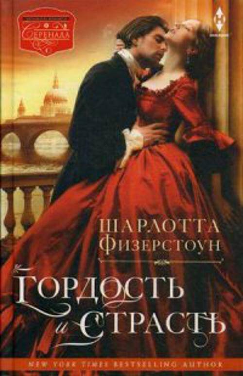 Гордость и страсть: роман. Физерстоун Ш.