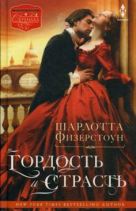 Гордость и страсть: роман. Физерстоун Ш. Гордость и страсть: роман. Физерстоун Ш.