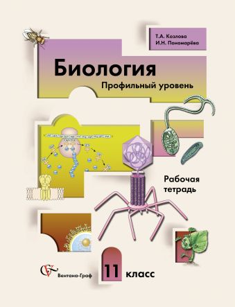 Учебник 11 класс биология пономарева
