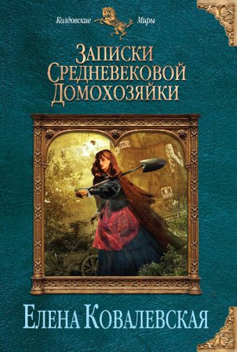 Записки средневековой домохозяйки Записки средневековой домохозяйки Ковалевская Е.