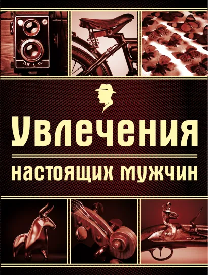 Обложка Увлечения настоящих мужчин (серия Подарочные издания. Мужские книги) Валерия Черепенчук, Ирина Ломакина